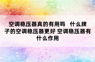 空调稳压器真的有用吗   什么牌子的空调稳压器更好 空调稳压器有什么作用